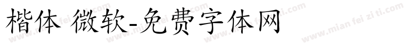 楷体 微软字体转换